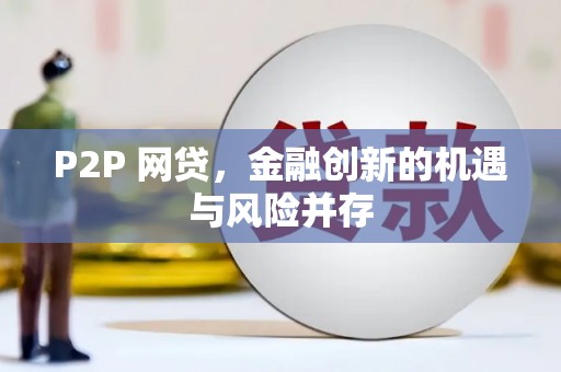 六脚P2P 网贷，金融创新的机遇与风险并存