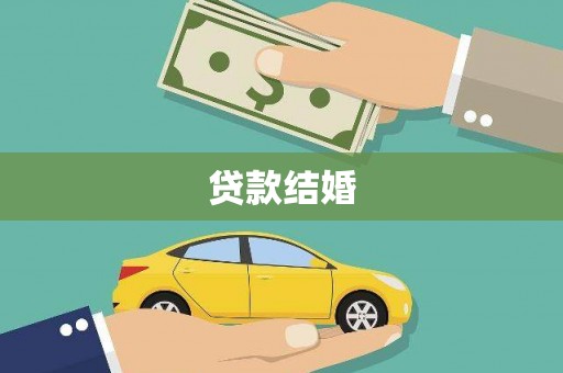 六脚贷款结婚