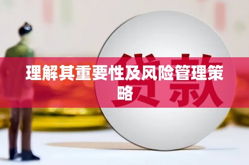 六脚理解其重要性及风险管理策略