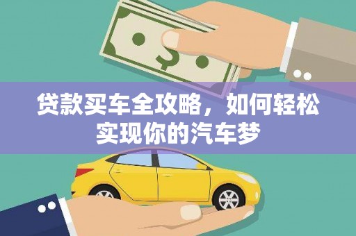 六脚贷款买车全攻略，如何轻松实现你的汽车梦
