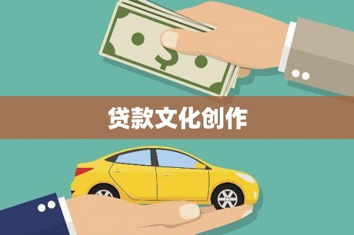 六脚贷款文化创作