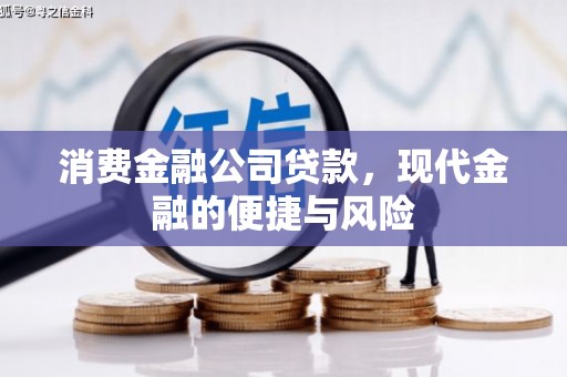 六脚消费金融公司贷款，现代金融的便捷与风险