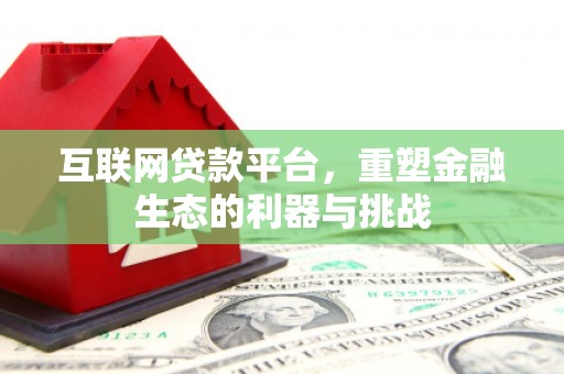 六脚互联网贷款平台，重塑金融生态的利器与挑战