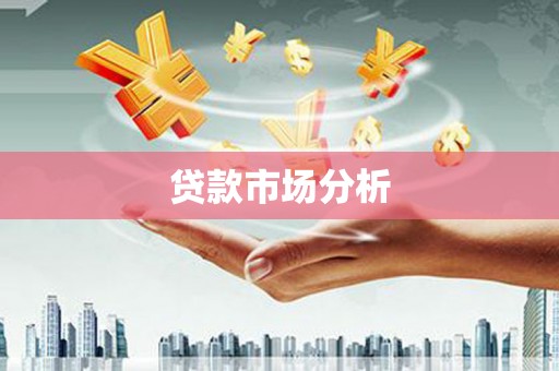 六脚贷款市场分析