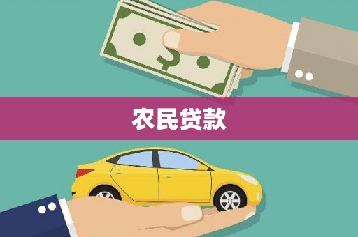 六脚农民贷款