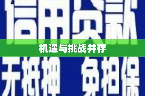 六脚机遇与挑战并存