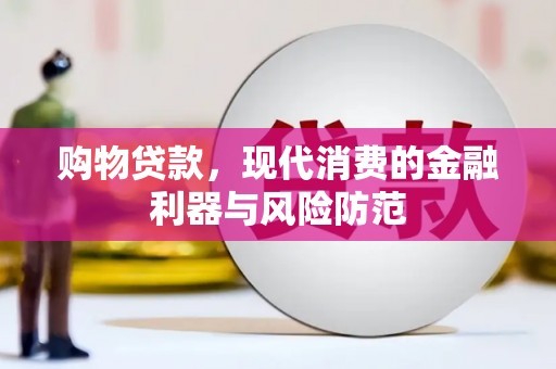 六脚购物贷款，现代消费的金融利器与风险防范