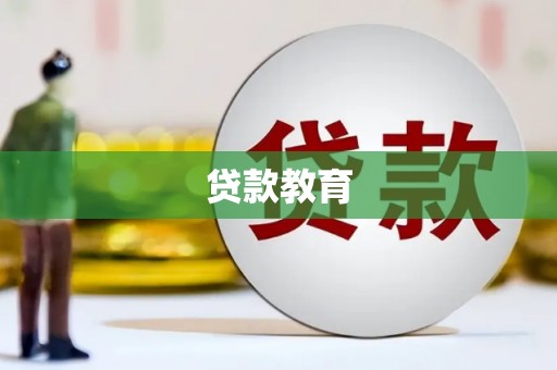 六脚贷款教育