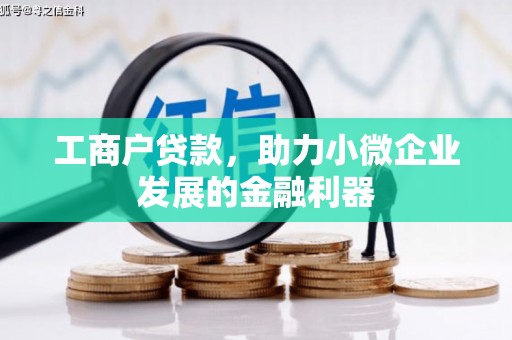 六脚工商户贷款，助力小微企业发展的金融利器