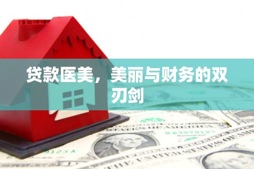 六脚贷款医美，美丽与财务的双刃剑