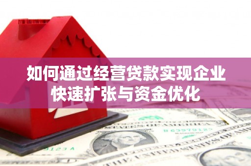 六脚如何通过经营贷款实现企业快速扩张与资金优化