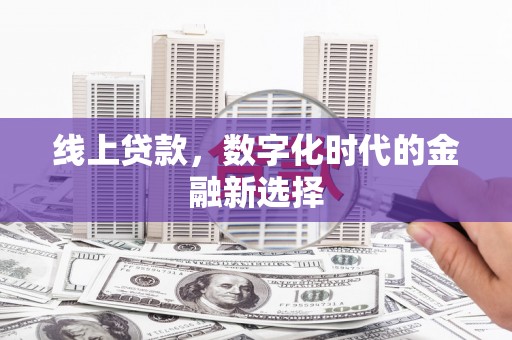 六脚线上贷款，数字化时代的金融新选择