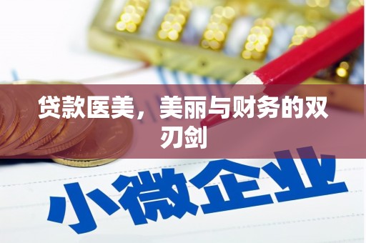 六脚贷款医美，美丽与财务的双刃剑