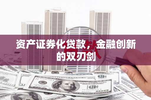 六脚资产证券化贷款，金融创新的双刃剑