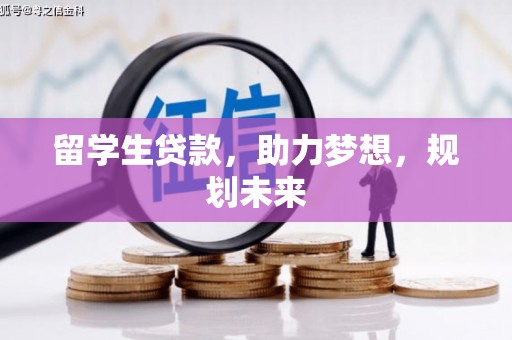 六脚留学生贷款，助力梦想，规划未来