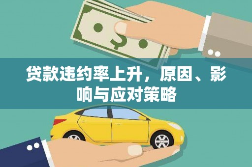 六脚贷款违约率上升，原因、影响与应对策略