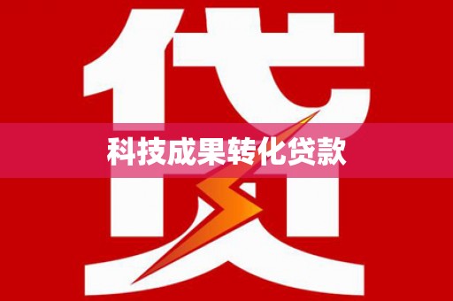六脚科技成果转化贷款