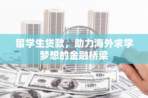 六脚留学生贷款，助力海外求学梦想的金融桥梁