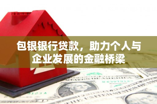 六脚包银银行贷款，助力个人与企业发展的金融桥梁