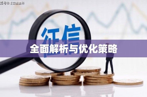 六脚全面解析与优化策略