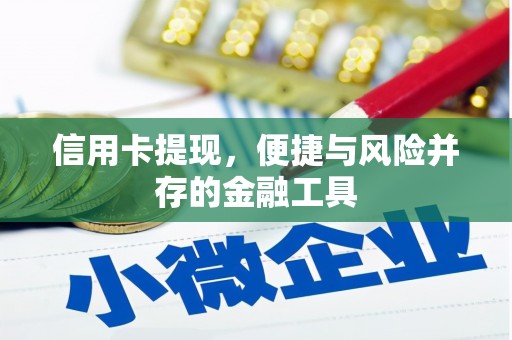 六脚信用卡提现，便捷与风险并存的金融工具