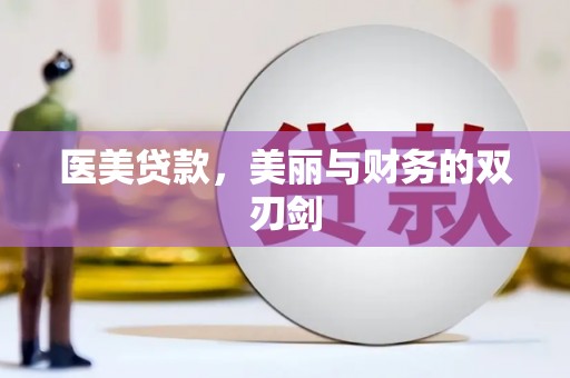 六脚医美贷款，美丽与财务的双刃剑