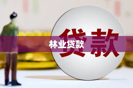 六脚林业贷款