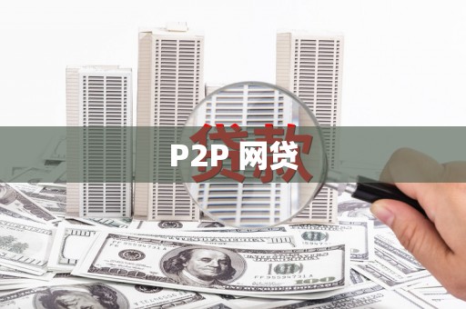 六脚P2P 网贷