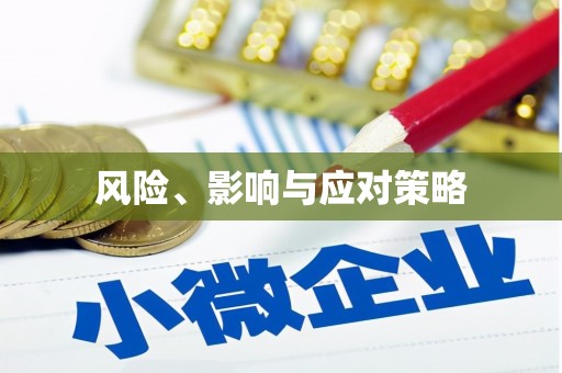 六脚风险、影响与应对策略