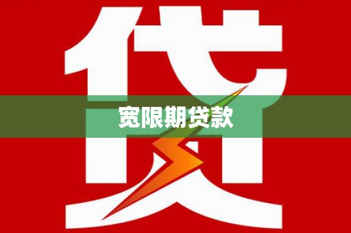 六脚宽限期贷款