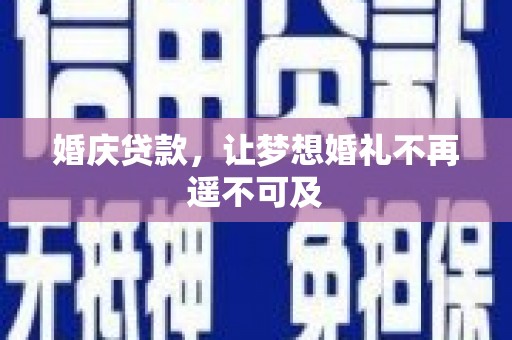 六脚婚庆贷款，让梦想婚礼不再遥不可及