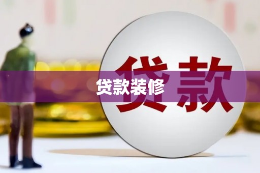 六脚贷款装修