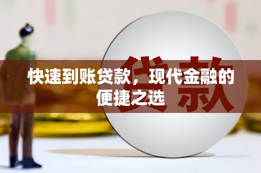 六脚快速到账贷款，现代金融的便捷之选