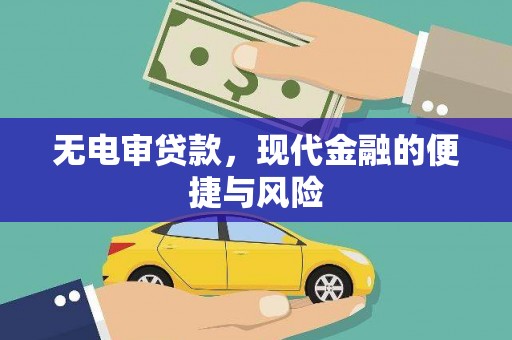 六脚无电审贷款，现代金融的便捷与风险