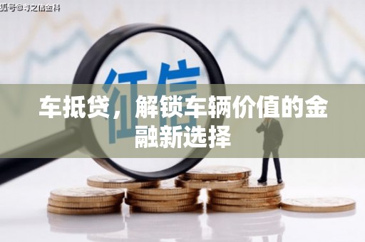 六脚车抵贷，解锁车辆价值的金融新选择