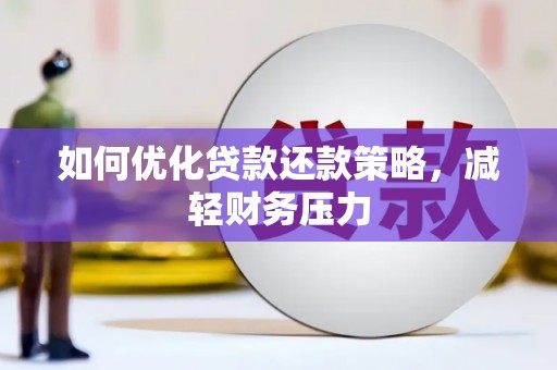 六脚如何优化贷款还款策略，减轻财务压力