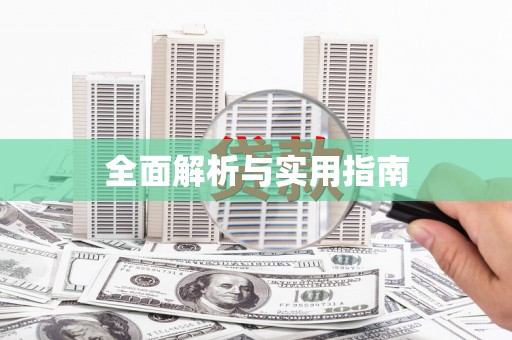 六脚全面解析与实用指南