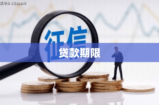 六脚贷款期限
