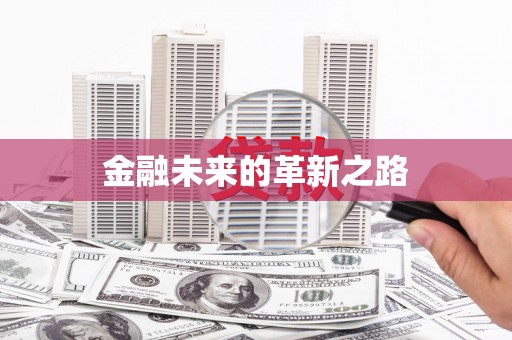 六脚金融未来的革新之路