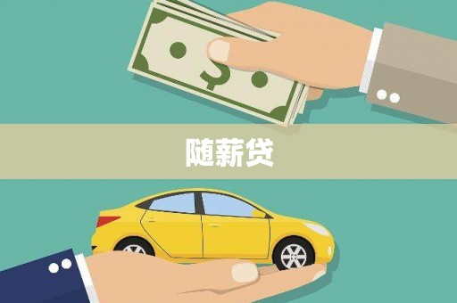 六脚随薪贷