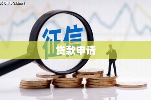 六脚贷款申请