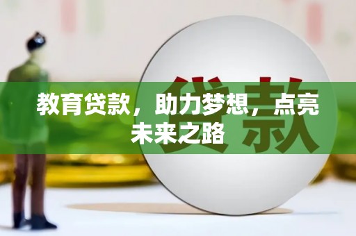 六脚教育贷款，助力梦想，点亮未来之路
