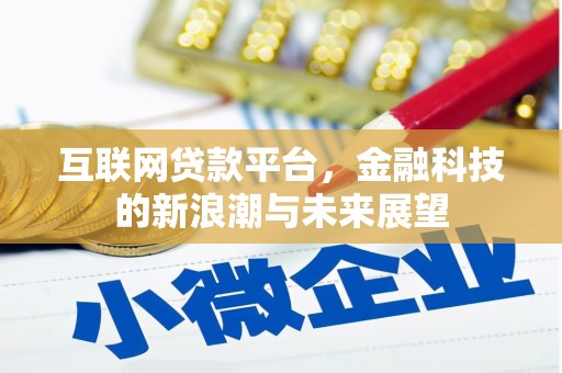 六脚互联网贷款平台，金融科技的新浪潮与未来展望