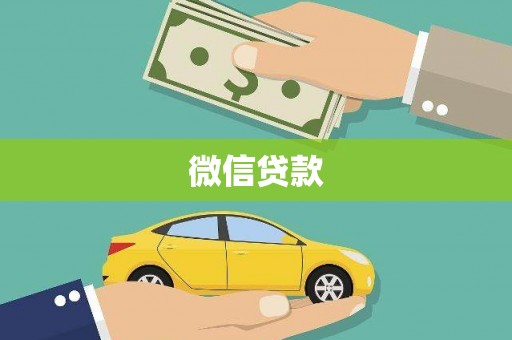 六脚微信贷款