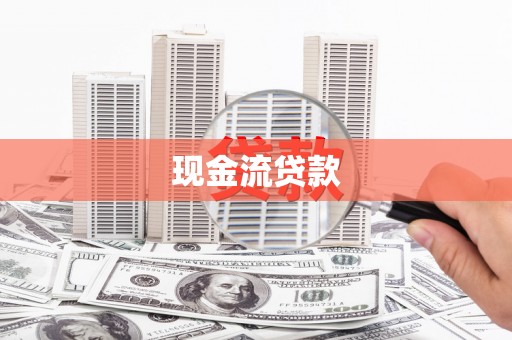 六脚现金流贷款
