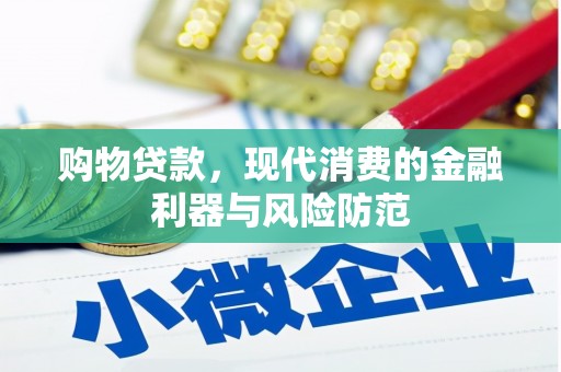 六脚购物贷款，现代消费的金融利器与风险防范