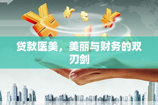 六脚贷款医美，美丽与财务的双刃剑