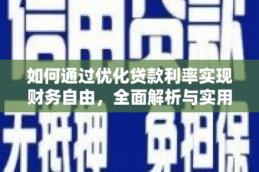 六脚如何通过优化贷款利率实现财务自由，全面解析与实用策略