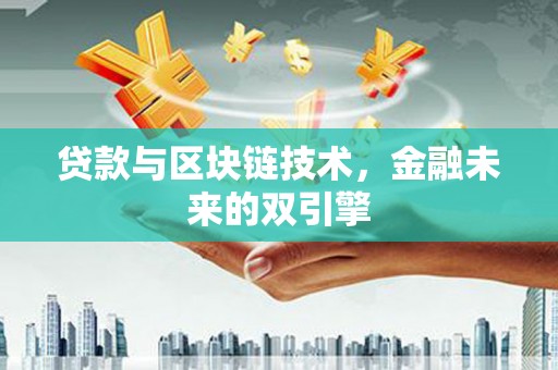 六脚贷款与区块链技术，金融未来的双引擎