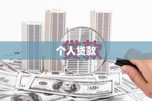 六脚个人贷款